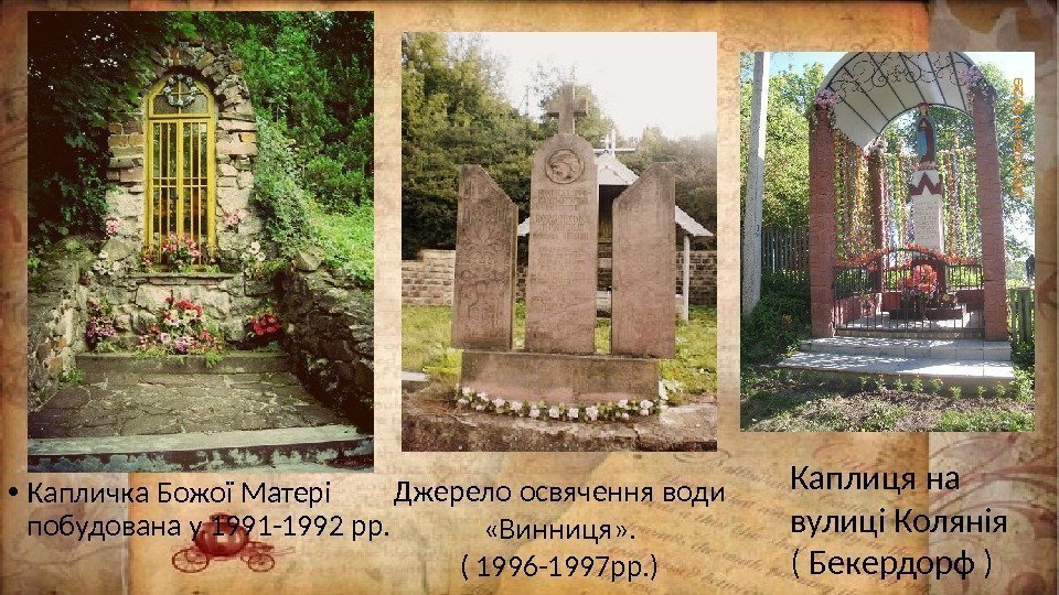  • Капличка Божої Матері побудована у 1991 -1992 рр. Джерело освячення води 