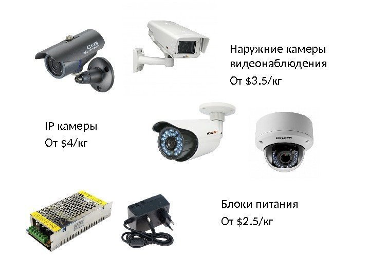 Наружние камеры видеонаблюдения От $3. 5/кг IP камеры От $4/кг Блоки питания От $2.