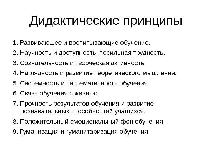   Дидактические принципы 1. Развивающее и воспитывающие обучение. 2. Научность и доступность, посильная