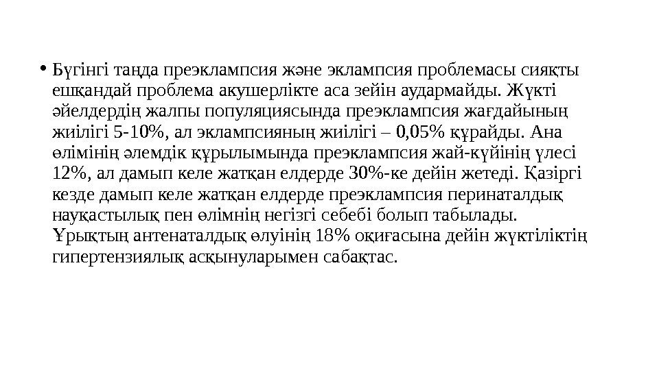  • Б гінгі та да преэклампсия ж не эклампсия проблемасы сия ты ү