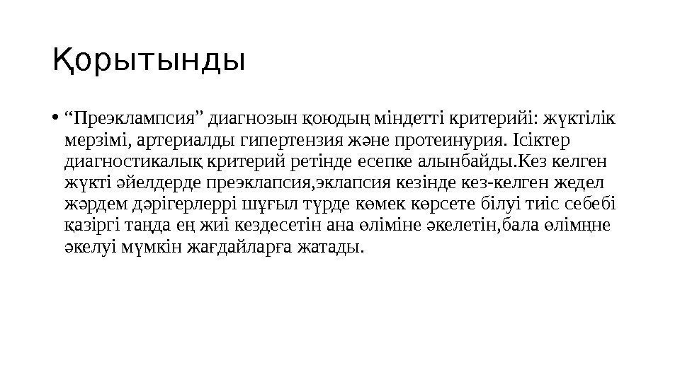 Қорытынды  • “ Преэклампсия” диагнозын оюды міндетті критерийі: ж ктілік қ ң ү