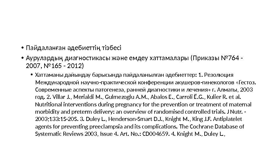  • Пайдаланған әдебиеттің тізбесі • Аурулардың диагностикасы және емдеу хаттамалары (Приказы № 764