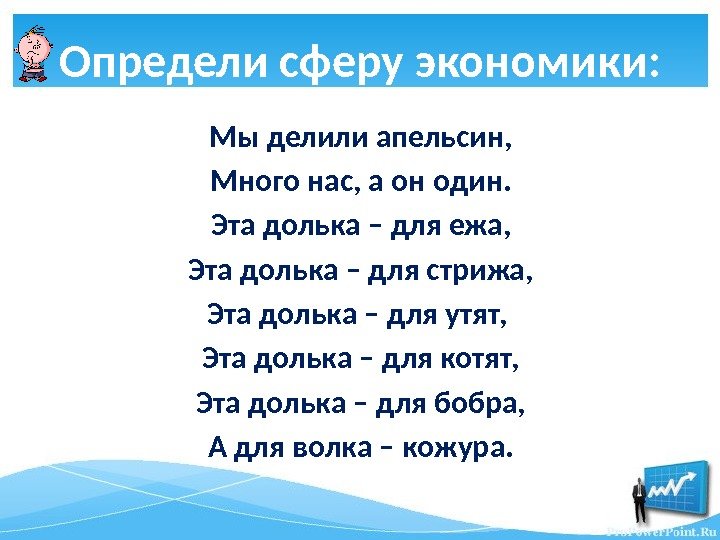 Определи сферу экономики: Мы делили апельсин, Много нас, а он один. Эта долька –