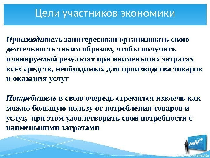 Производитель заинтересован организовать свою деятельность таким образом, чтобы получить планируемый результат при наименьших затратах