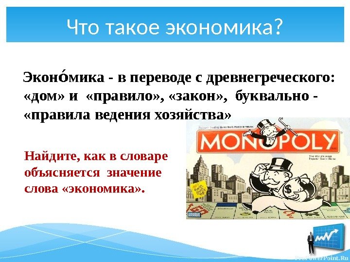 Что такое экономика?   Экон мика - в переводе с древнегреческого:  оо