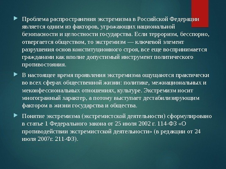  Проблема распространения экстремизма в Российской Федерации является одним из факторов, угрожающих национальной безопасности