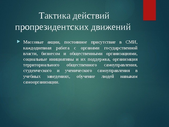 Тактика действий пропрезидентских движений  Массовые акции,  постоянное присутствие в СМИ,  каждодневная