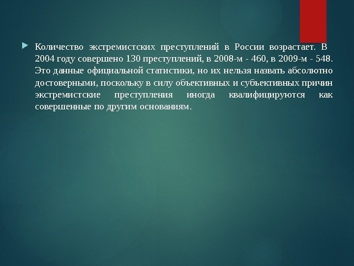  Количество экстремистских преступлений в России возрастает.  В  2004 году совершено 130