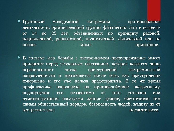  Групповой молодежный экстремизм - противоправная деятельность организованной группы физических лиц в возрасте от