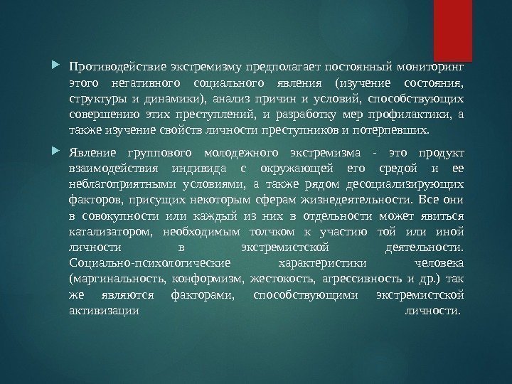  Противодействие экстремизму предполагает постоянный мониторинг этого негативного социального явления (изучение состояния,  структуры