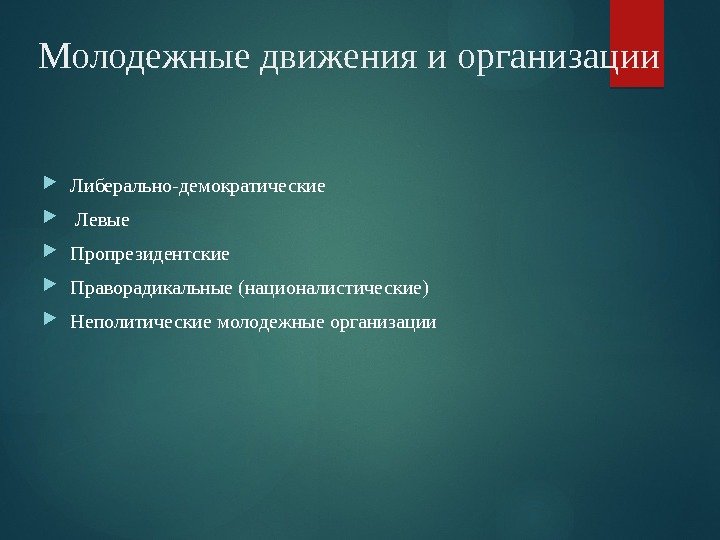 Молодежные движения и организации Либерально-демократические  Левые  Пропрезидентские Праворадикальные (националистические)  Неполитические молодежные