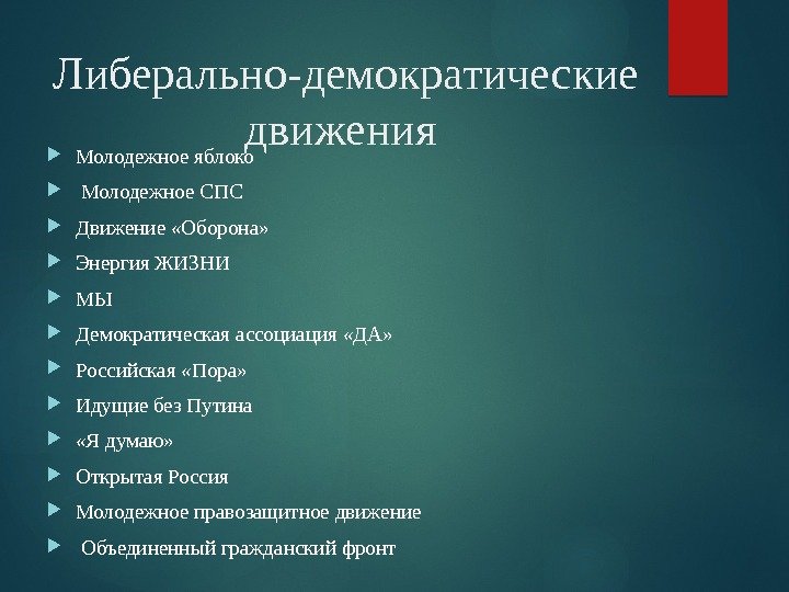 Либерально-демократические движения  Молодежное яблоко  Молодежное СПС  Движение «Оборона»  Энергия ЖИЗНИ