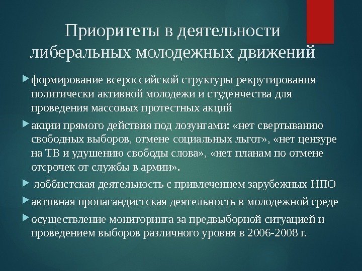 Приоритеты в деятельности либеральных молодежных движений формирование всероссийской структуры рекрутирования политически активной молодежи и