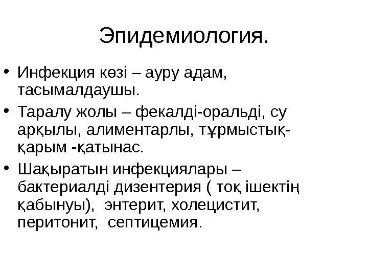 Эпидемиология.  • Инфекция к зі – ауру адам, ө тасымалдаушы.  • Таралу