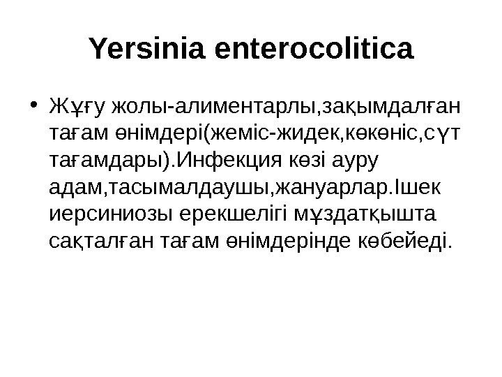 Yersinia enterocolitica • Ж у жолы-алиментарлы, за ымдал ан ұғ қ ғ та ам