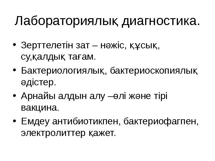 Лабораториялы диагностика. қ • Зерттелетін зат – н жіс,  сы ,  ә