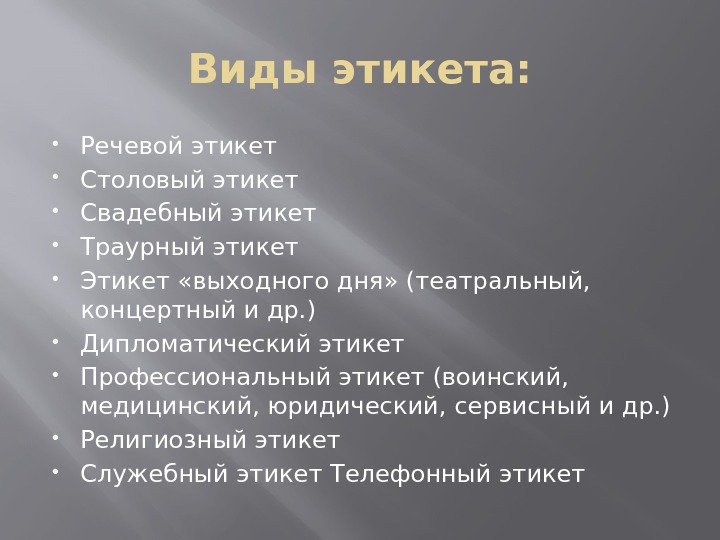 Виды этикета:  Речевой этикет  Столовый этикет  Свадебный этикет  Траурный этикет