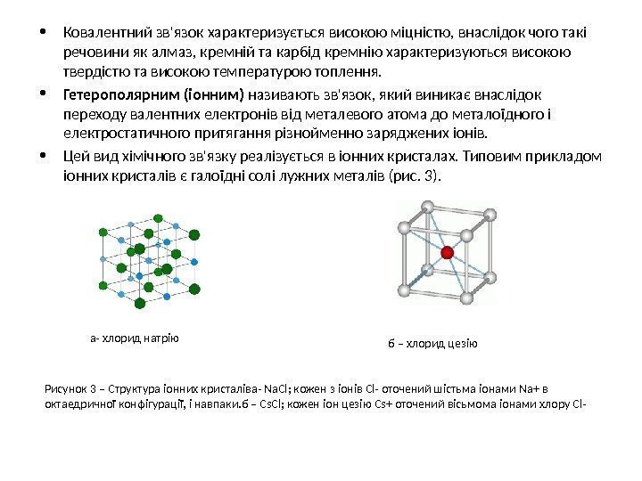  • Ковалентний зв'язок характеризується високою міцністю, внаслідок чого такі речовини як алмаз, кремній