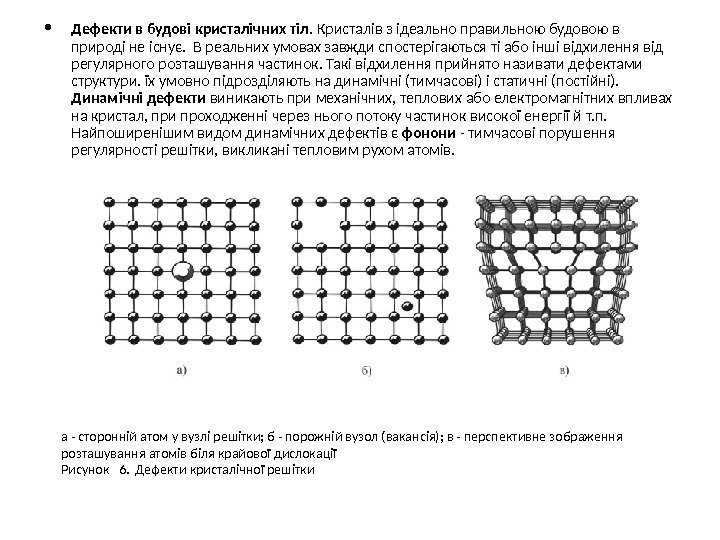  • Дефекти в будові кристалічних тіл.  Кристалів з ідеально правильною будовою в