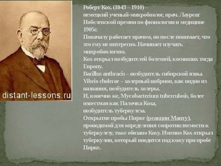 Роберт Кох. (1843 – 1910) – немецкий ученый-микробиолог, врач. Лауреат Нобелевской премии по физиологии