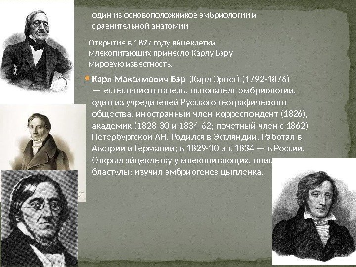  Карл Максимович Бэр (Карл Эрнст) (1792 -1876) — естествоиспытатель, основатель эмбриологии,  один