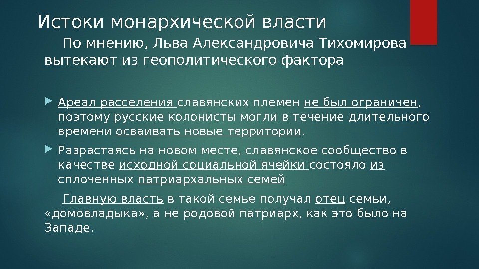 По мнению, Льва Александровича Тихомирова вытекают из геополитического фактора Ареал расселения славянских племен не