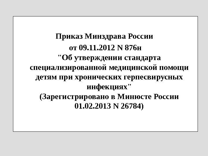 Приказ Минздрава России от 09. 11. 2012 N 876 н Об утверждении стандарта специализированной