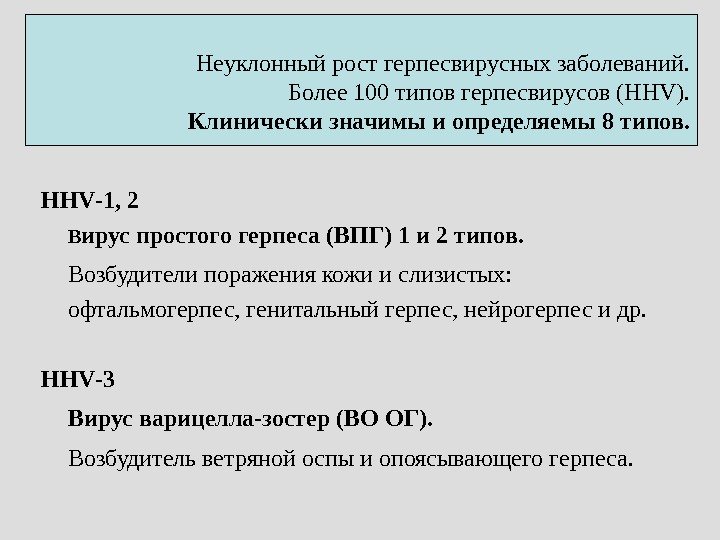 Неуклонный рост герпесвирусных заболеваний. Более 100 типов герпесвирусов ( H Н V ). К