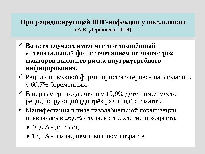При рецидивирующей ВПГ-инфекции у школьников (А. В. Дерюшева, 2008) Во всех случаях имел место