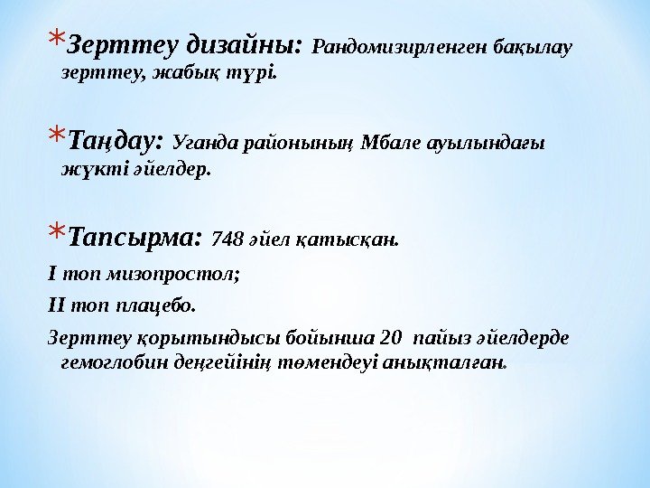 * Зерттеу дизайны:  Рандомизирленген ба ылау қ зерттеу, жабы т рі. қ ү