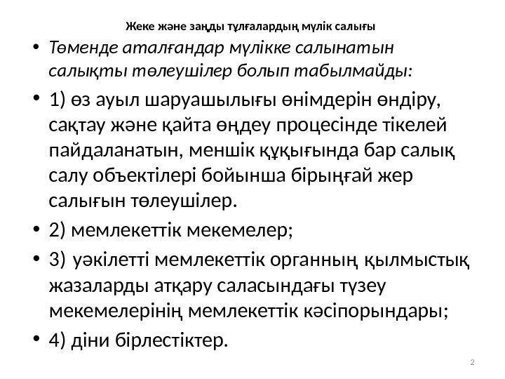 Жеке және заңды тұлғалардың мүлік салығы  • Төменде аталғандар мүлiкке салынатын салықты төлеушiлер