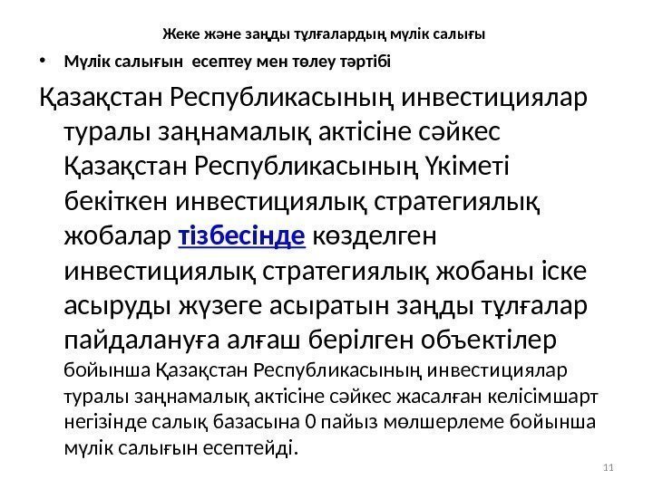 Жеке және заңды тұлғалардың мүлік салығы  • Мүлік салығын есептеу мен төлеу тәртібі