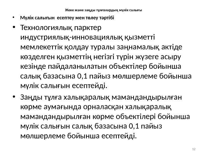 Жеке және заңды тұлғалардың мүлік салығы  • Мүлік салығын есептеу мен төлеу тәртібі