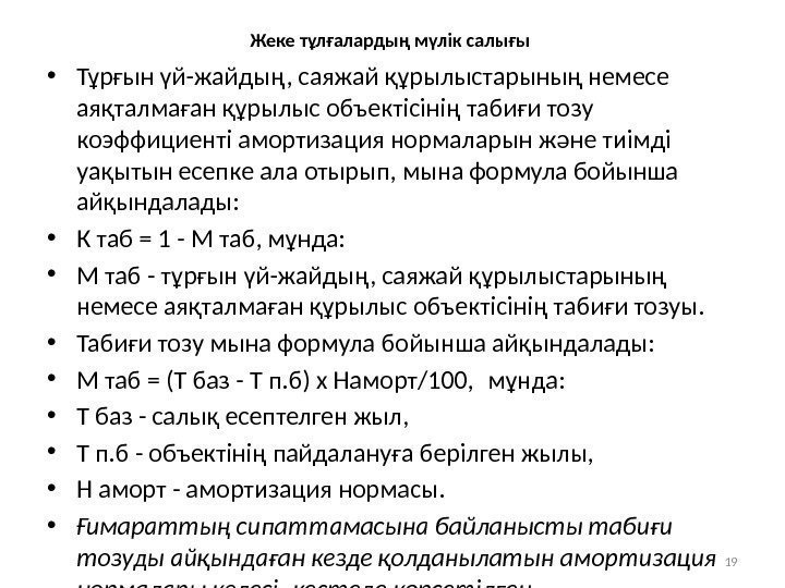 Жеке тұлғалардың мүлік салығы  • Тұрғын үй-жайдың, саяжай құрылыстарының немесе аяқталмаған құрылыс объектісінің