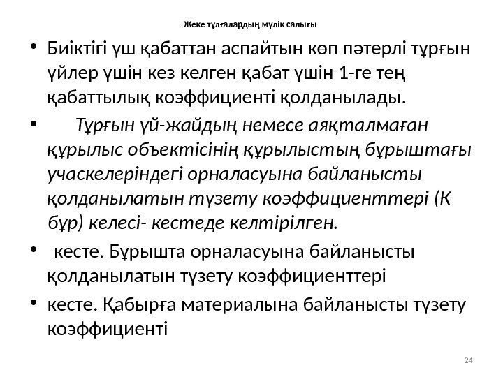 Жеке тұлғалардың мүлік салығы  • Биіктігі үш қабаттан аспайтын көп пәтерлі тұрғын үйлер