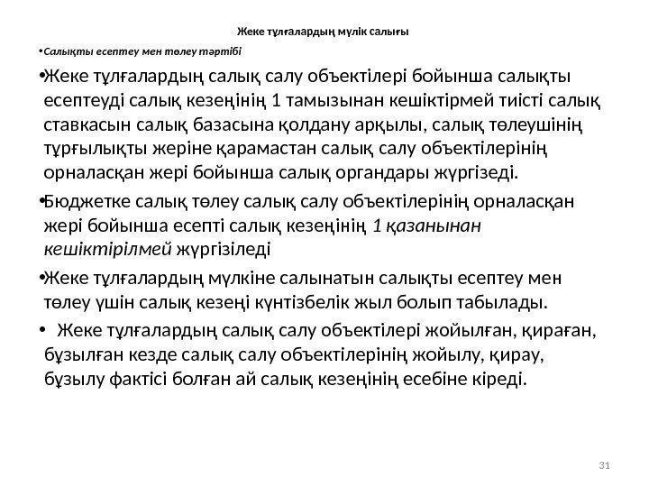 Жеке тұлғалардың мүлік салығы  • Салықты есептеу мен төлеу тәртiбi  • Жеке