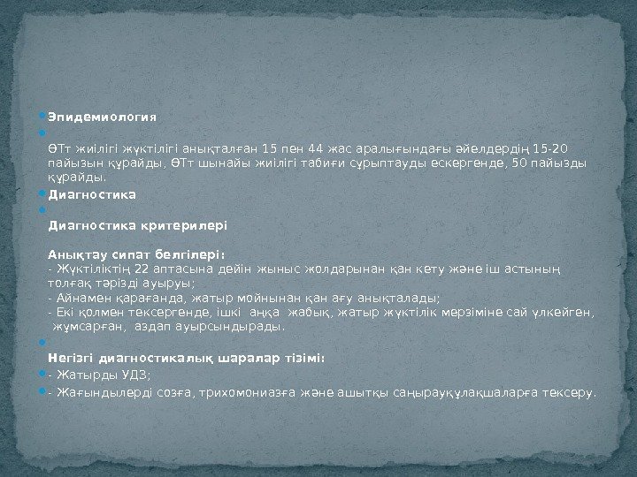  Эпидемиология ӨТт жиілігі жүктілігі анықталған 15 пен 44 жас аралығындағы əйелдердің 15 -20