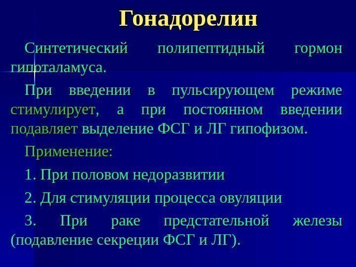 Гонадорелин Синтетический полипептидный гормон гипоталамуса. При введении в пульсирующем режиме стимулирует ,  а