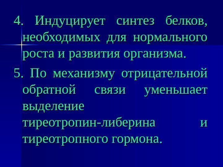 4.  Индуцирует синтез белков,  необходимых для нормального роста и развития организма. 5.