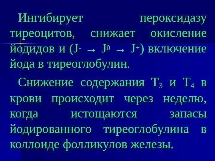 Ингибирует пероксидазу тиреоцитов,  снижает окисление йодидов и ( JJ --  → →