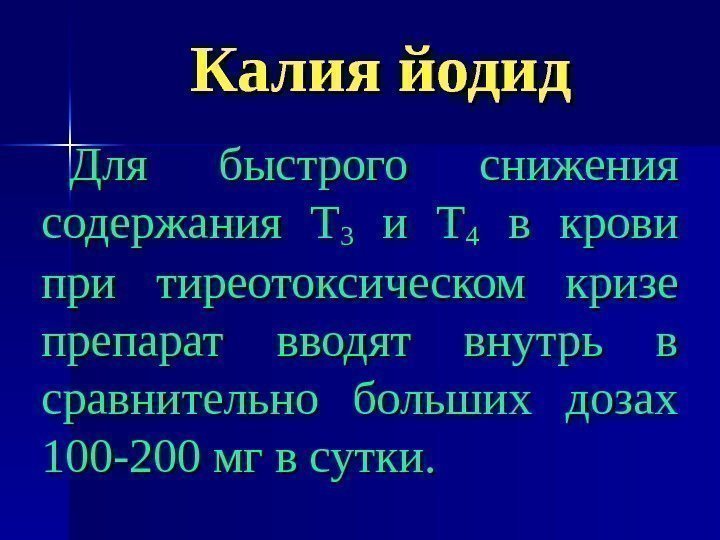 Калия йодид Для быстрого снижения содержания Т 33  и Т 44  в