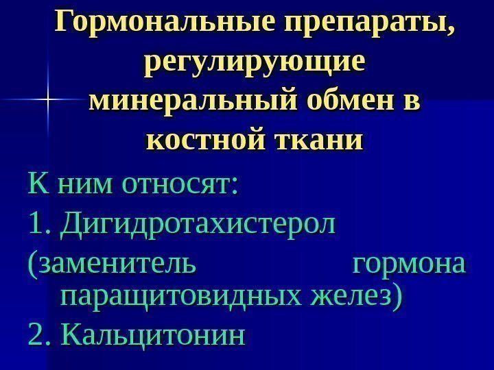 Гормональные препараты,  регулирующие минеральный обмен в костной ткани К ним относят: 1. Дигидротахистерол