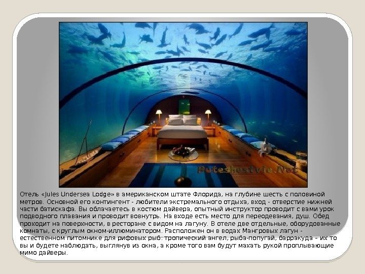 Отель «Jules Undersea Lodge» в американском штате Флорида, на глубине шесть с половиной метров.
