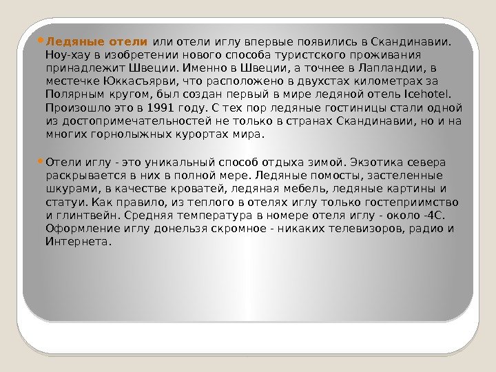  Ледяные отели или отели иглу впервые появились в Скандинавии.  Ноу-хау в изобретении