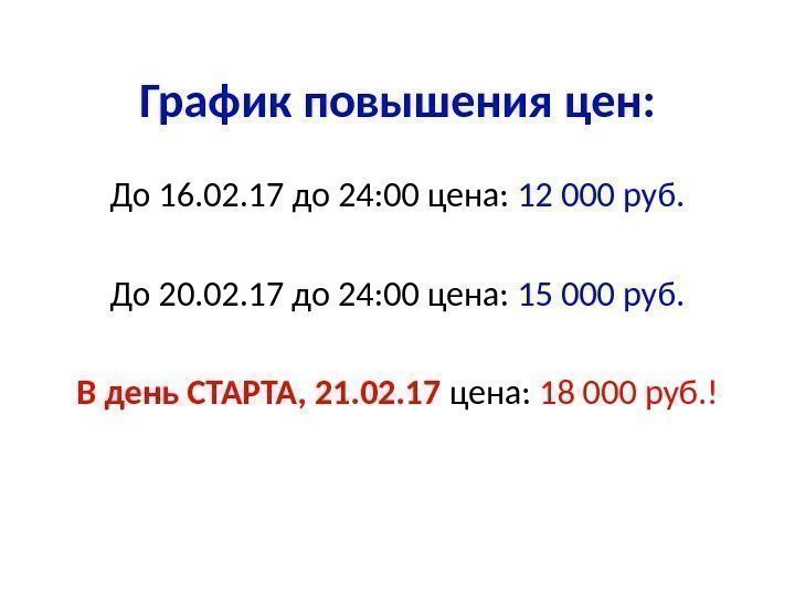 График  повышения  цен: До 16. 02. 17 до 24: 00 цена: 