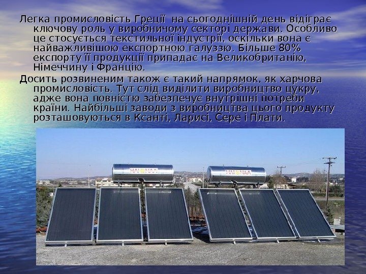   Легка промисловість Греції на сьогоднішній день відіграє ключову роль у виробничому секторі