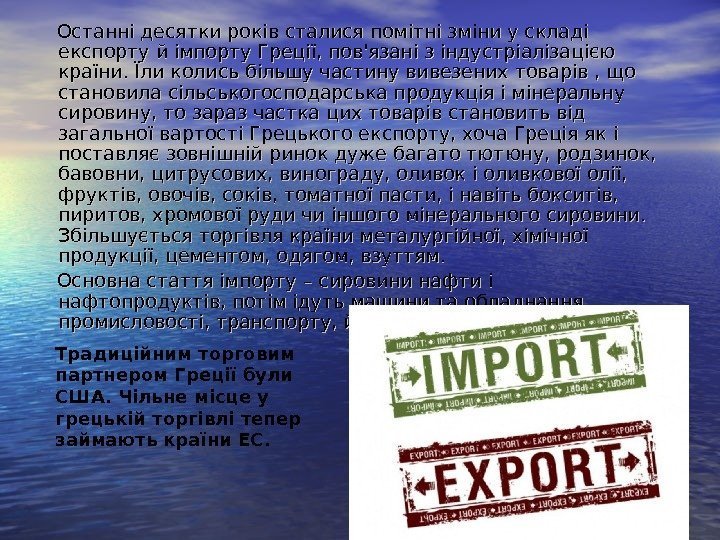  Останні десятки років сталися помітні зміни у складі експорту й імпорту Греції,