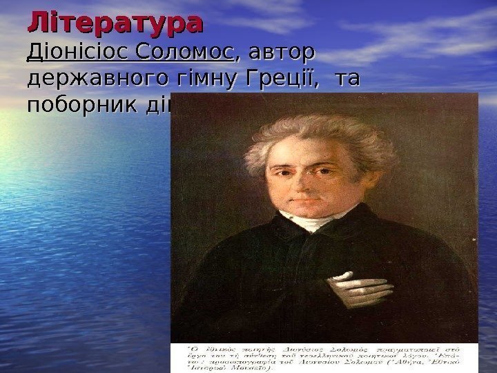   Література Діонісіос Соломос , автор державногогімну Греції, та поборник дімотіки 