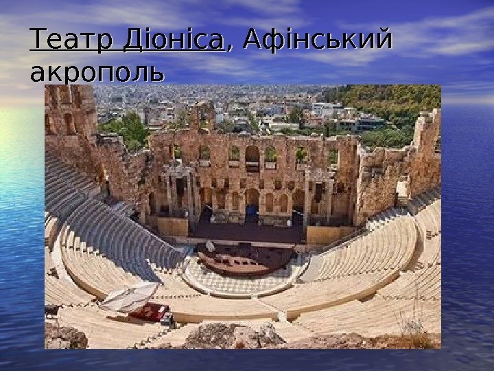   Театр Діоніса , Афінський акрополь 