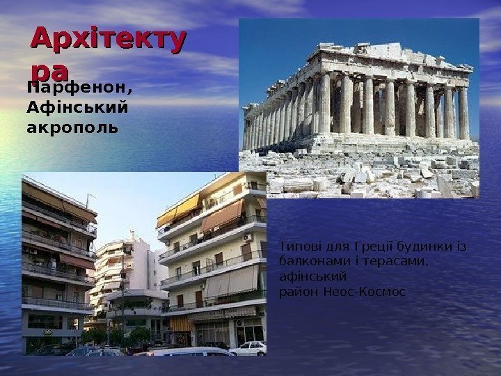   Архітекту рара Парфенон,  Афінський акрополь Типові для Греції будинки із балконами